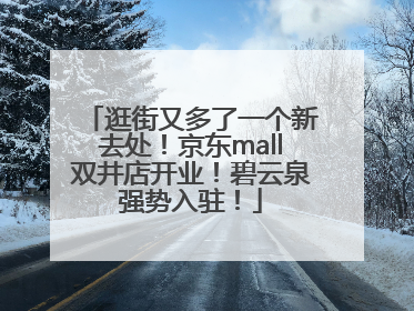 逛街又多了一个新去处！京东mall双井店开业！碧云泉强势入驻！