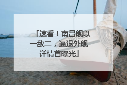 速看！南昌舰以一敌二，逼退外舰详情首曝光