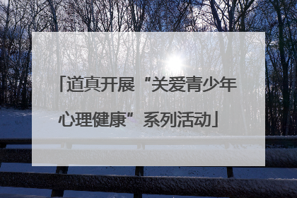 道真开展“关爱青少年心理健康”系列活动