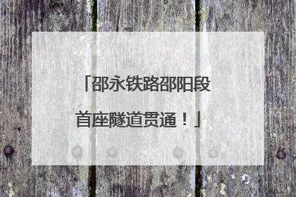 邵永铁路邵阳段首座隧道贯通！