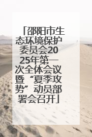 邵阳市生态环境保护委员会2025年第一次全体会议暨“夏季攻势”动员部署会召开