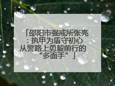 邵阳市强戒所张亮：执甲为盾守初心 从警路上勇毅前行的“多面手”