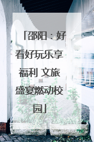 邵阳：好看好玩乐享福利 文旅盛宴燃动校园