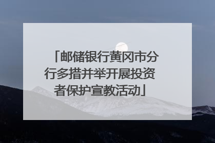邮储银行黄冈市分行多措并举开展投资者保护宣教活动