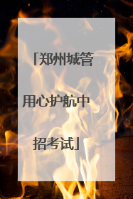 郑州城管用心护航中招考试