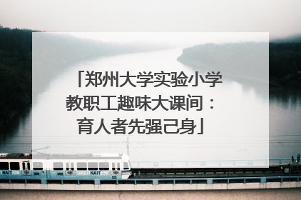 郑州大学实验小学教职工趣味大课间：育人者先强己身