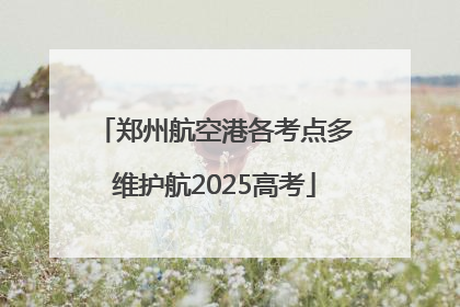 郑州航空港各考点多维护航2025高考