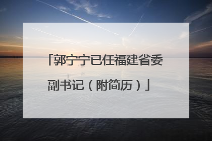郭宁宁已任福建省委副书记（附简历）