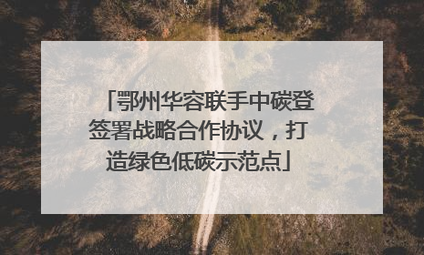鄂州华容联手中碳登签署战略合作协议，打造绿色低碳示范点