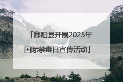 鄱阳县开展2025年国际禁毒日宣传活动