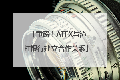 重磅！ATFX与渣打银行建立合作关系