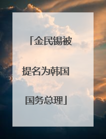 金民锡被提名为韩国国务总理