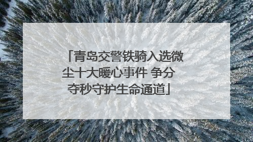 青岛交警铁骑入选微尘十大暖心事件 争分夺秒守护生命通道