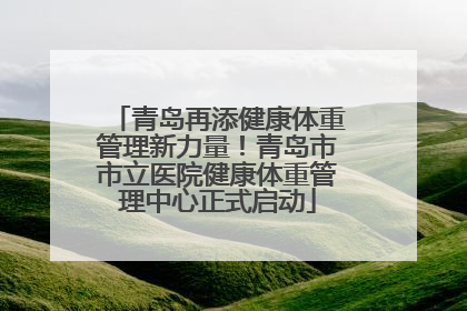 青岛再添健康体重管理新力量！青岛市市立医院健康体重管理中心正式启动