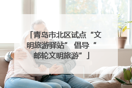 青岛市北区试点“文明旅游驿站” 倡导“邮轮文明旅游”