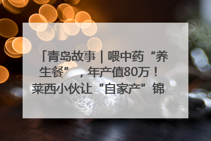 青岛故事｜喂中药“养生餐”，年产值80万！莱西小伙让“自家产”锦鲤“游”向全国