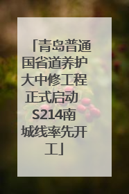 青岛普通国省道养护大中修工程正式启动 S214南城线率先开工