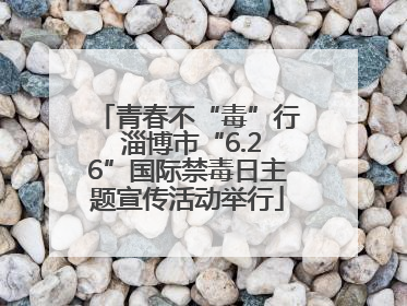 青春不“毒”行 淄博市“6.26”国际禁毒日主题宣传活动举行