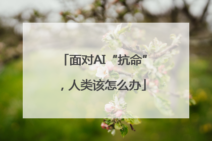 面对AI“抗命”，人类该怎么办