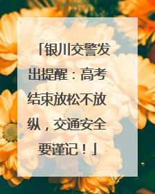 银川交警发出提醒:高考结束放松不放纵,交通安全要谨记!