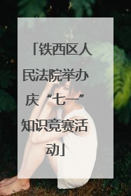 铁西区人民法院举办庆“七一”知识竞赛活动