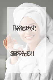 铭记历史 缅怀先烈
