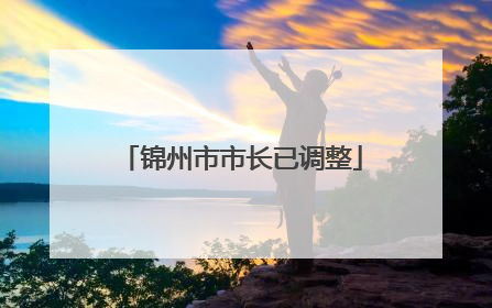 锦州市市长已调整