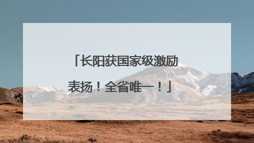 长阳获国家级激励表扬！全省唯一！