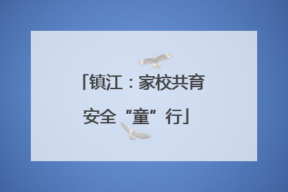 镇江：家校共育 安全“童”行
