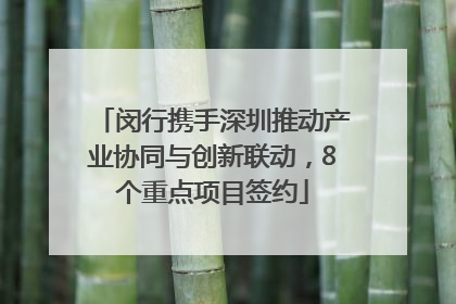 闵行携手深圳推动产业协同与创新联动，8个重点项目签约