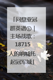 问鼎亚冠群英谱①｜主场战歌：18715人的呐喊托起冠军城