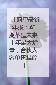 阿里最新年报：AI变革是未来十年最大增量，合伙人名单再精简