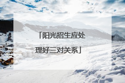 阳光招生应处理好三对关系
