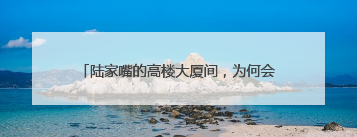 陆家嘴的高楼大厦间，为何会有一座中西合璧的百年老宅