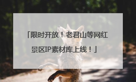 限时开放！老君山等网红景区IP素材库上线！
