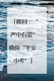 隆回：“严中有爱”确保“平安中考”
