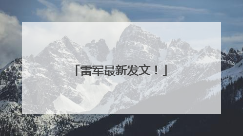 雷军最新发文！