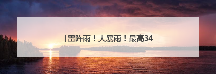 雷阵雨！大暴雨！最高34℃！江西端午假期天气→