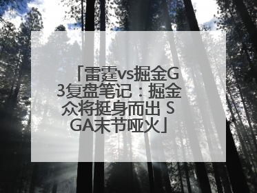 雷霆vs掘金G3复盘笔记：掘金众将挺身而出 SGA末节哑火