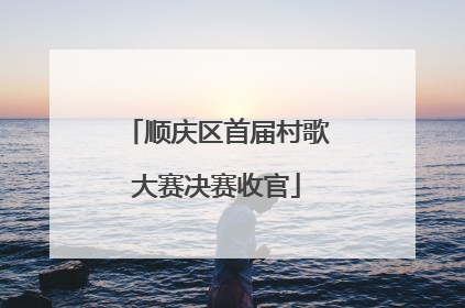 顺庆区首届村歌大赛决赛收官
