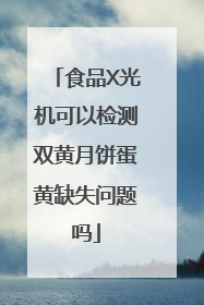 食品X光机可以检测双黄月饼蛋黄缺失问题吗