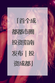 首个成都都市圈投资指南发布｜投资成都