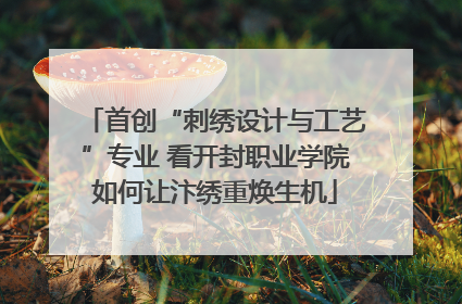 首创“刺绣设计与工艺”专业 看开封职业学院如何让汴绣重焕生机