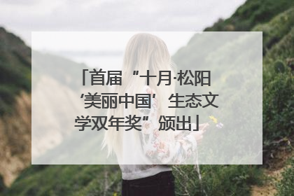 首届“十月·松阳‘美丽中国’生态文学双年奖”颁出