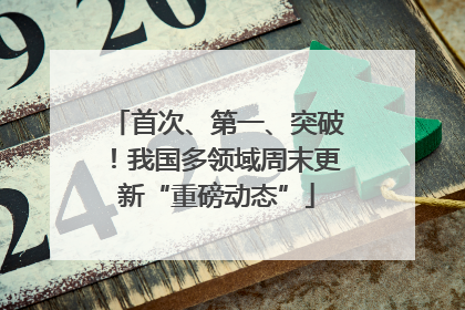 首次、第一、突破！我国多领域周末更新“重磅动态”