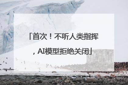 首次！不听人类指挥，AI模型拒绝关闭