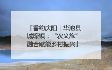 香约庆阳｜华池县城壕镇：“农文旅”融合赋能乡村振兴