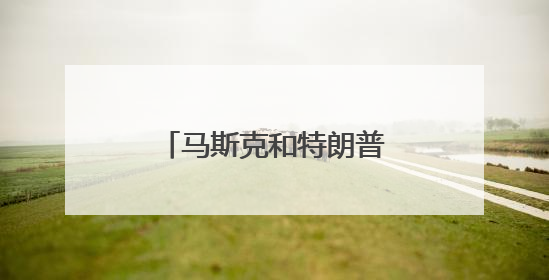 马斯克和特朗普，又要和好了？