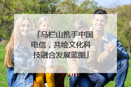 马栏山携手中国电信，共绘文化科技融合发展蓝图