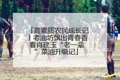 高素质农民成长记丨老油坊飘出青春香 看肖建玉“老一辈”菜油升级记